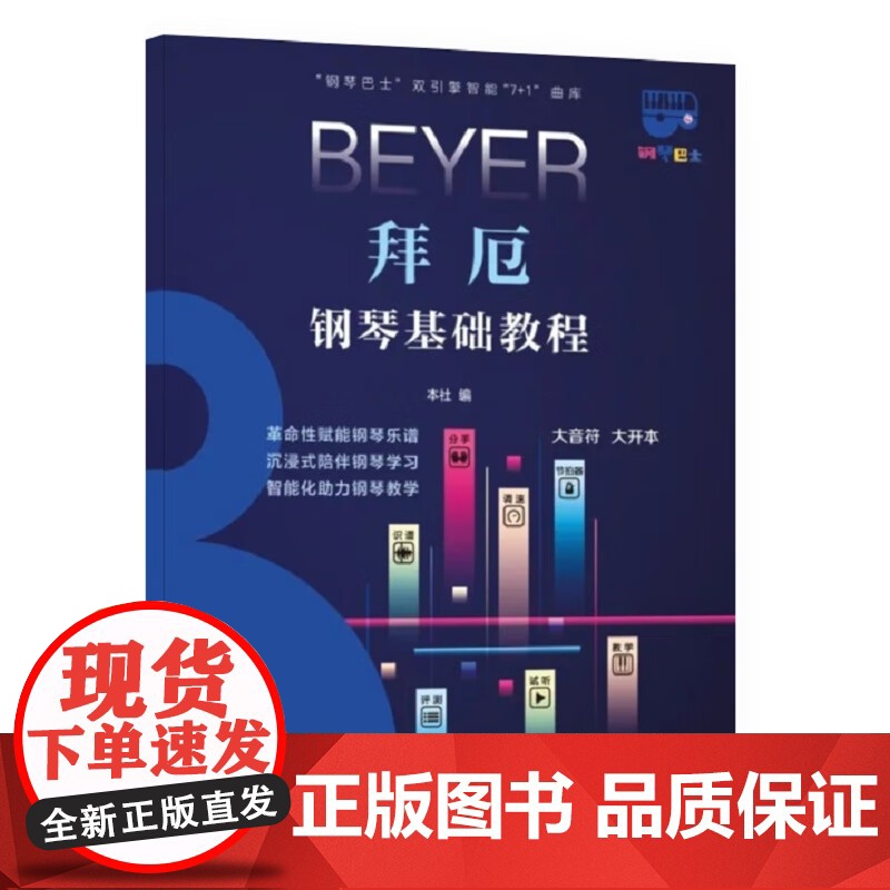 拜厄钢琴基础教程 钢琴巴士双引擎智能7+1曲库钢琴教学学习乐谱上海音乐出版社科学运音法高清大图