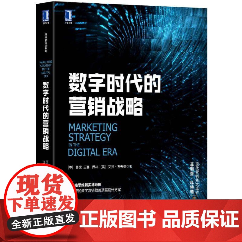 机工 数字时代的营销战略 【中】曹虎 王赛 乔林【美】艾拉·考夫曼