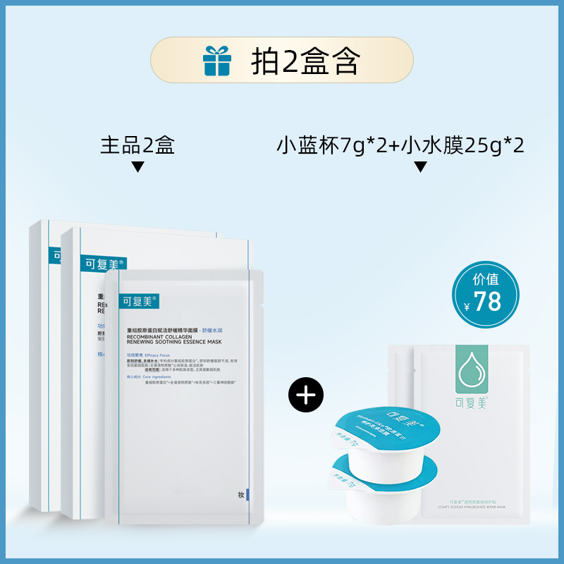 可复美胶原舒舒贴补水保湿舒缓泛红褪红焕亮女修护贴片面膜5片/盒 2盒