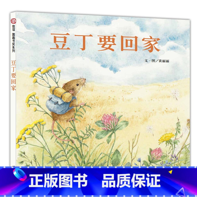 图书>童书>动漫/卡通>明天出版社>[正版]信谊绘本豆丁要回家精装硬皮