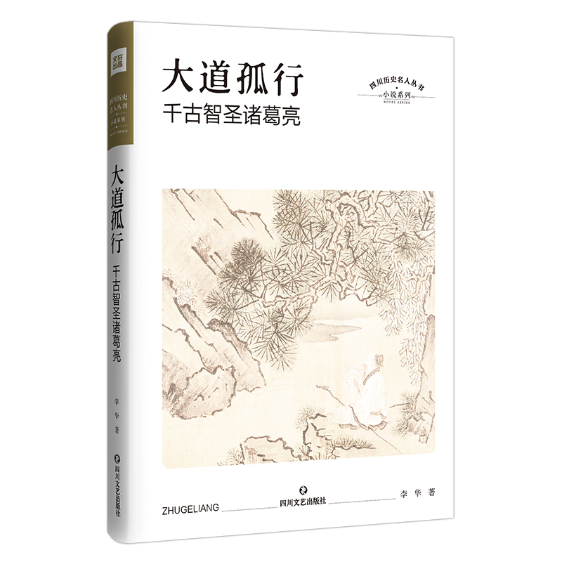 音像大道孤行 千古智圣诸葛亮李华