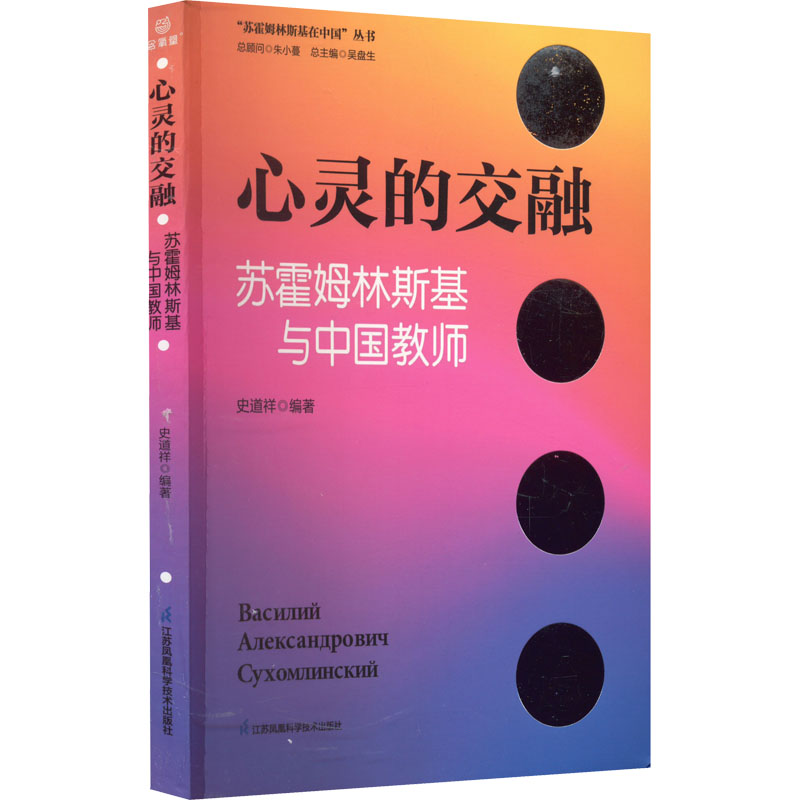 [M]心灵的交融 苏霍姆林斯基与中国教师-9787553773391