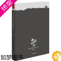 [正版][正版书籍]考古四记:田野中的历史人生