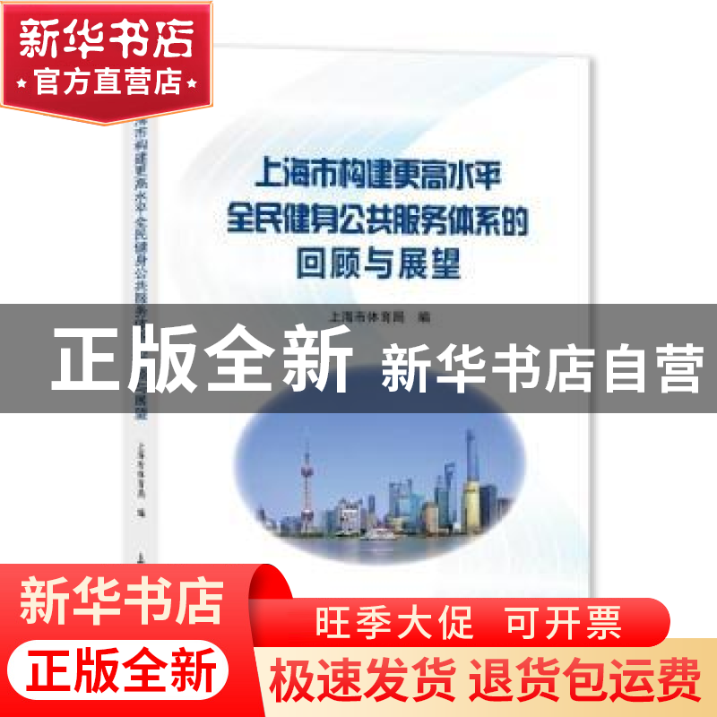 正版 上海市构建更高水平全民健身公共服务体系的回顾与展望 上海高清大图
