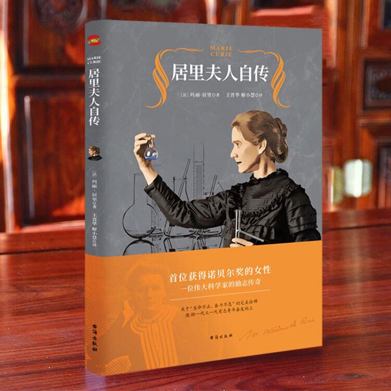 [正版]任选8件图书居里夫人传中小学青少年人物自传记文学名人传 暑期阅读世界名人传记丛书人物自传台海出版社高清大图