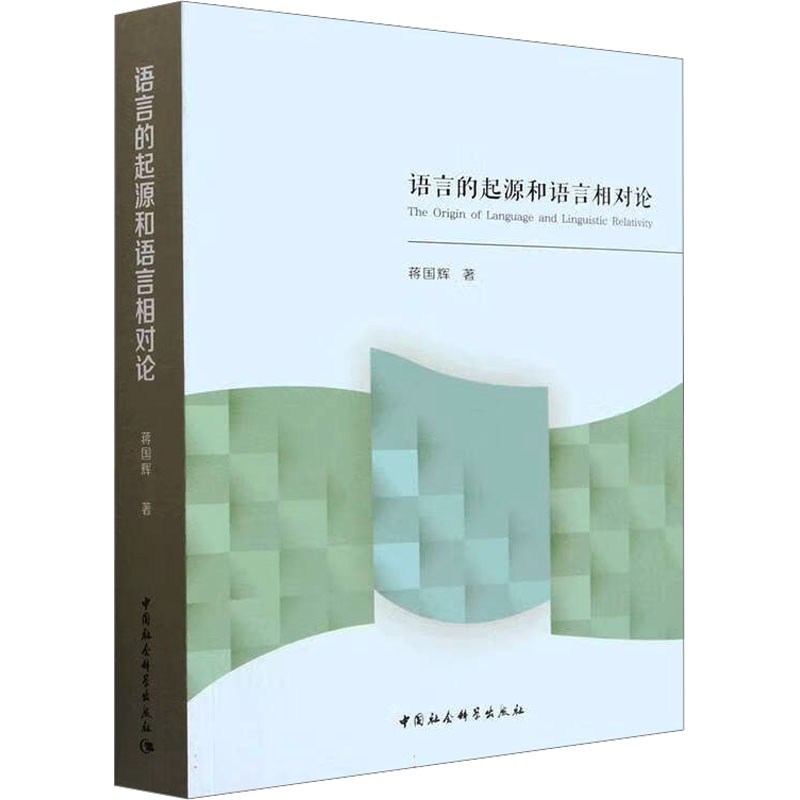 醉染图书语言的起源和语言相对论9787522712802高清大图