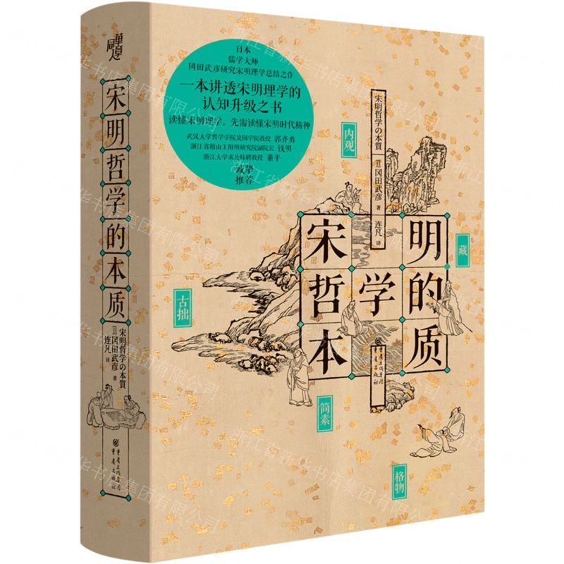 [N]宋明哲学的本质(精)-9787229175207高清大图