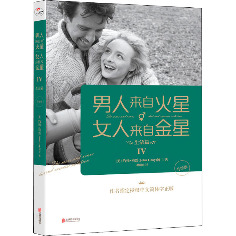 【M】男人来自火星 女人来自金星 4,生活篇 升级版-9787559641526