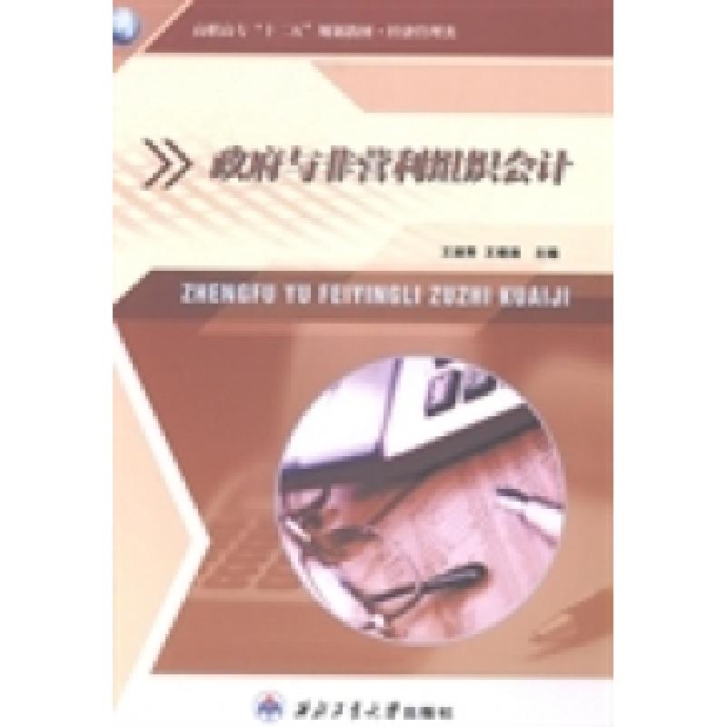 正版新书】政府与非营利组织会计王淑秀 王晓涵9787561239179