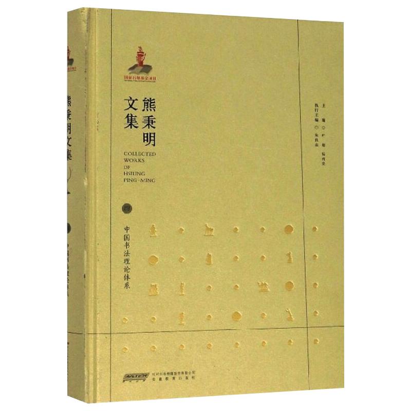 熊秉明文集第四卷