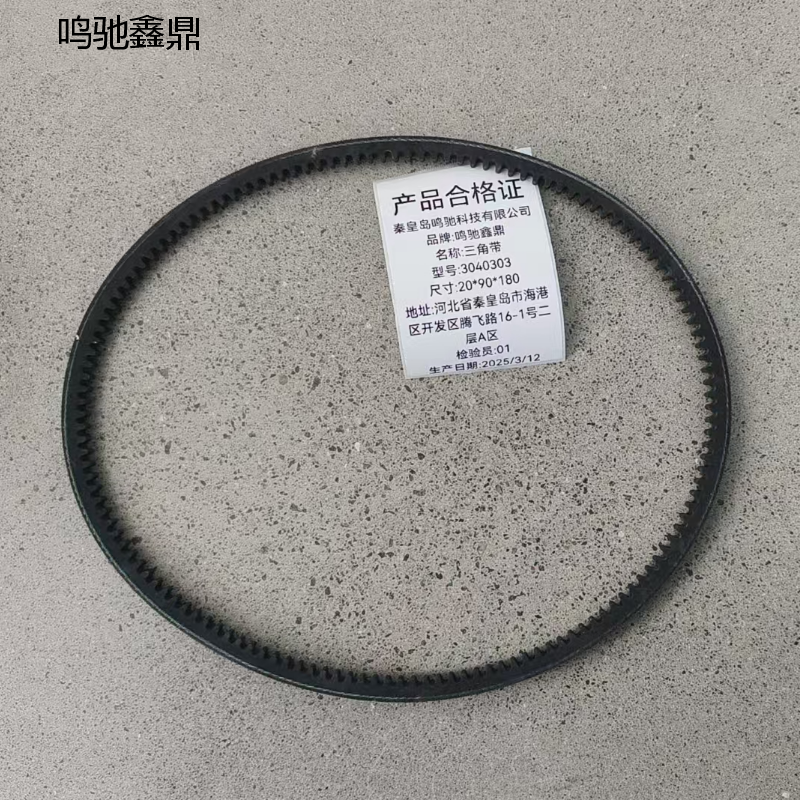 鸣驰鑫鼎 三角带 3040303 条高清大图