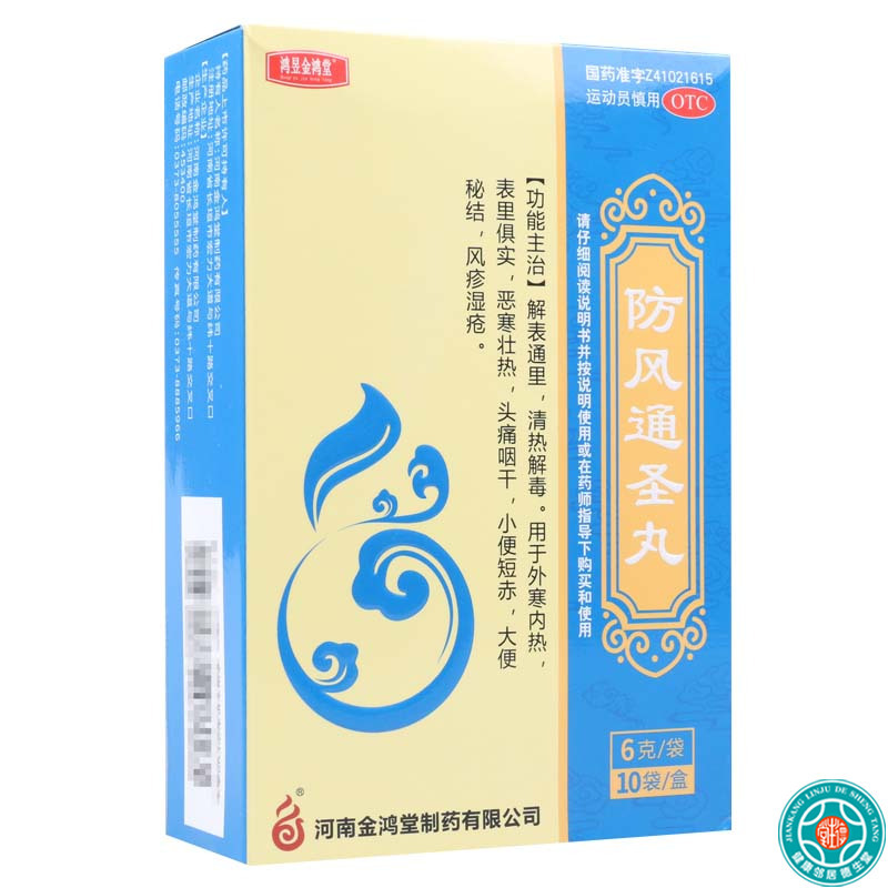 [7盒]鸿昱金鸿堂 防风通圣丸 6g*10袋/盒*7盒 用于外寒内热头痛咽干风疹湿疮