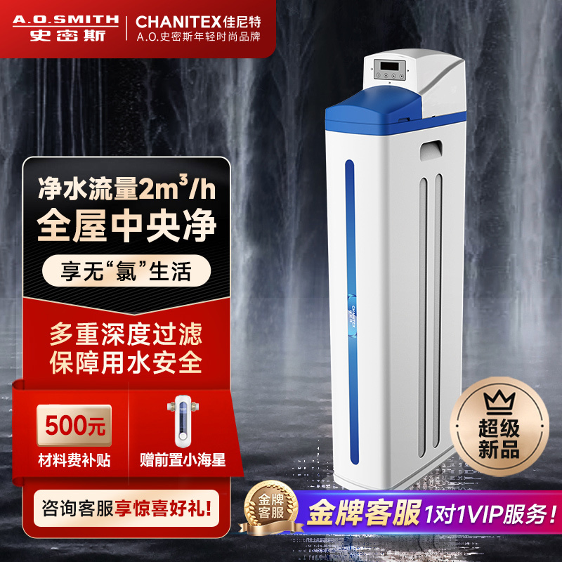 AO史密斯佳尼特全屋净水 2吨每小时大流量 中央净水机CCWP-A1