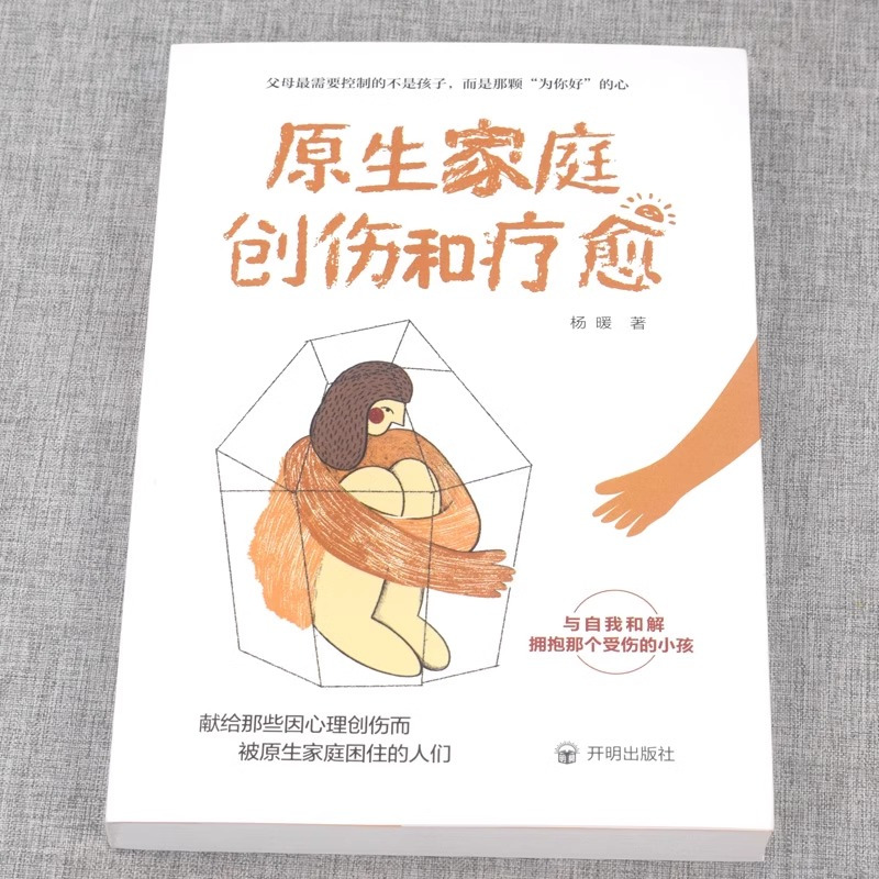[正版]全3册创伤和疗愈+心理医生+情绪方法 原生家庭问题亲子关系问题家教应该给孩子怎样生活环境书献给那些因心理创伤而