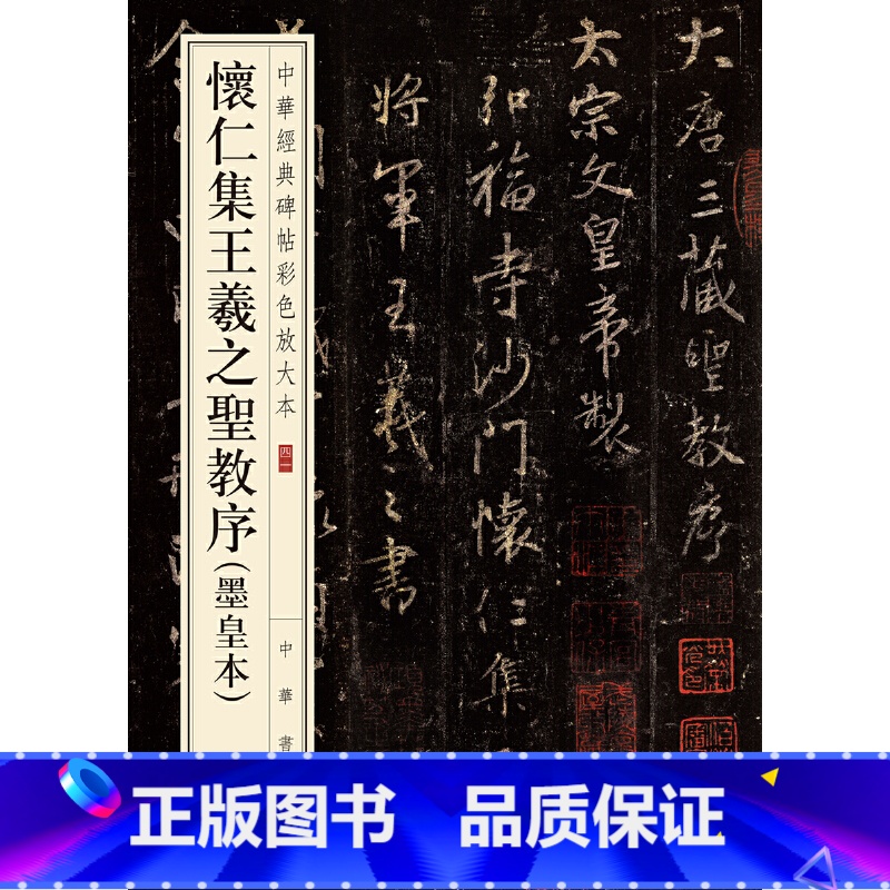[正版]书籍怀仁集王羲之圣教序(墨皇本)(中华经典碑帖彩色放大本)高清大图