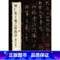 【正版】书籍怀仁集王羲之圣教序（墨皇本）（中华经典碑帖彩色羲典序华