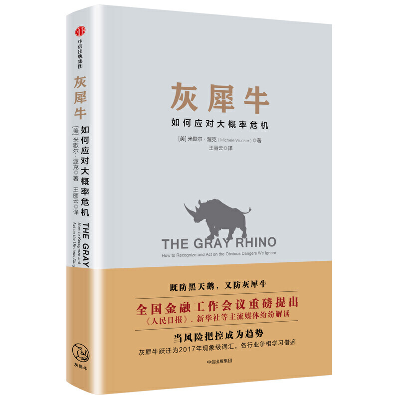 [醉染正版]灰犀牛全套2册结合经济学人类学社会学心理学研究提出独到的观点和经过验证的实用策略 如何应对大概率危机高清大图