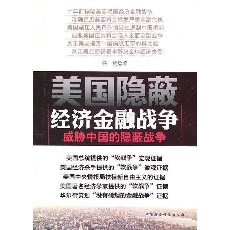 [醉染正版]正版 美国隐蔽经济金融战争:威胁中国的隐蔽战争杨斌霸权义研究美国青年书经济书籍 中国社会科学出版社高清大图