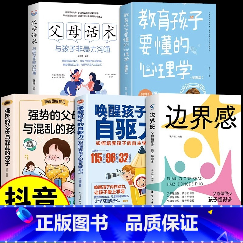 [全套5册]边界感+家庭教育系列 [正版]抖音同款边界感书籍父母做得少孩子懂得多 做有边界感的妈妈不用督促的孩子育儿书籍高清大图