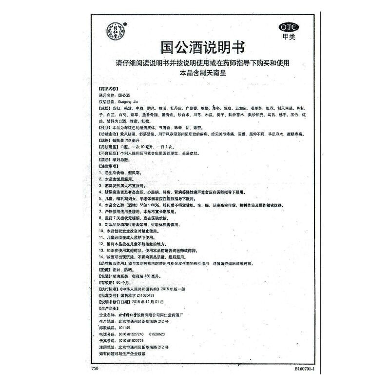 券减6元]同仁堂 国公酒750ml*1瓶/盒 散风祛湿 舒筋活络 关节疼痛 屈伸不利 手足麻木