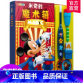 【正版】3-9岁男孩酷爱玩魔术 美国早教大绘本 米奇的魔术箱(有声玩具书 配魔术道具) 学魔术亲子共读玩中学 儿童早声