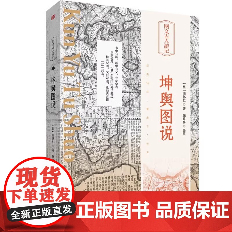 [2024 新书]坤舆图说 南怀仁 著 精美插画,以图解书,学者精译,再现经典历久弥新的魅力 东方出版社 978752高清大图