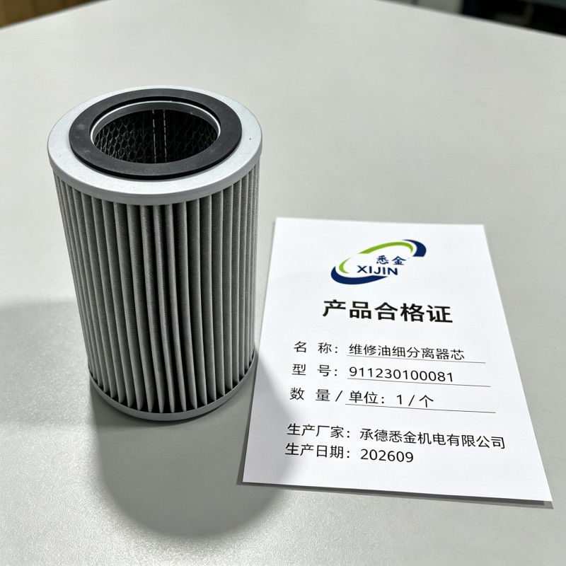 悉金 维修油细分离器芯 911230100081 个高清大图