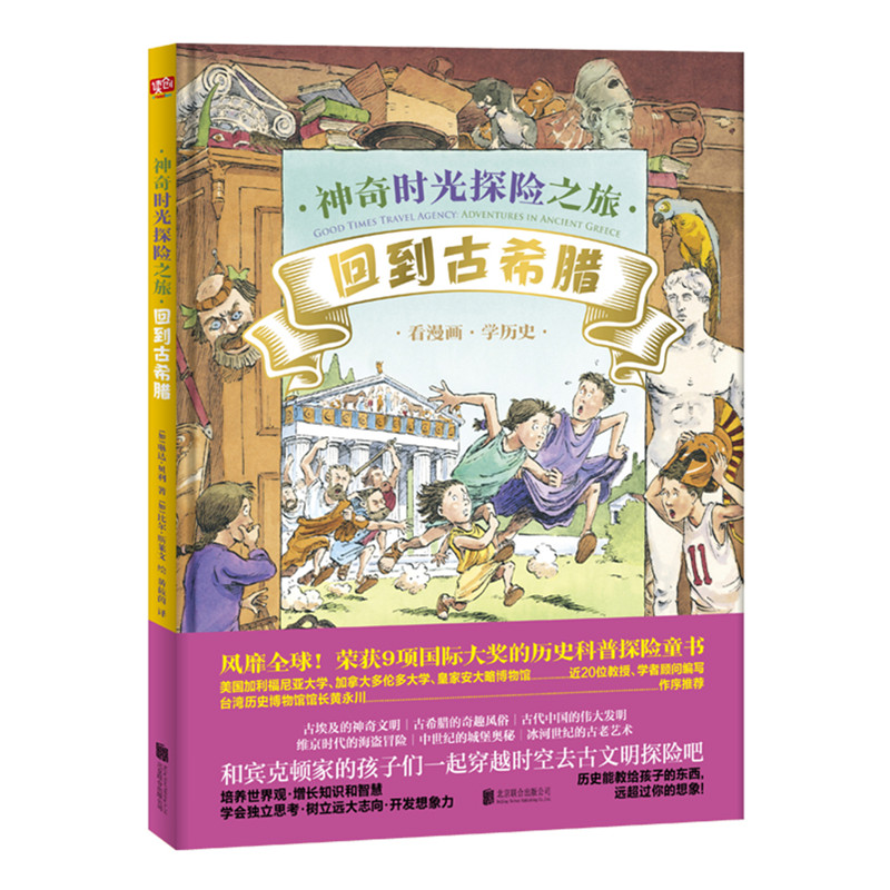 [正版] 神奇时光探险之旅:回到古希腊 季羡林 半小时掌握6大古文明 儿童科普绘本图画书故事书早教家庭教育益智启蒙类高清大图