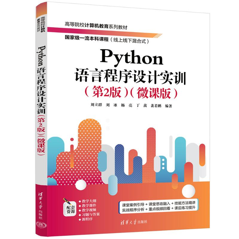 正版新书】PYTHON语言程序设计实训(第2版)(微课版)刘立群、