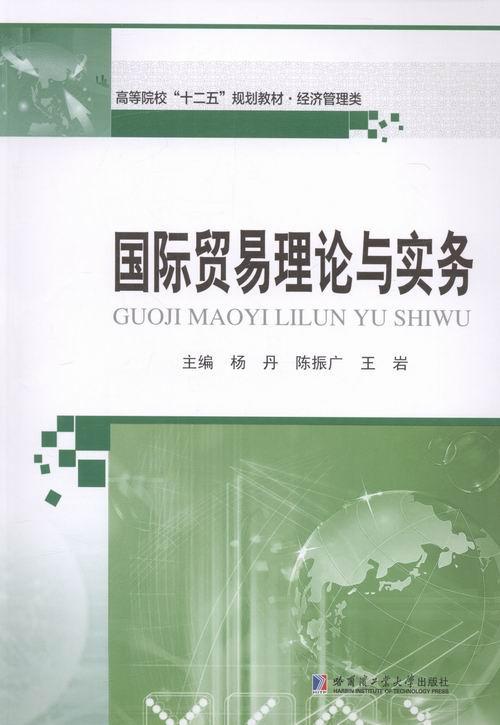 [正版]国际贸易理论与实务 书 杨丹 9787560356136 经济 书籍高清大图