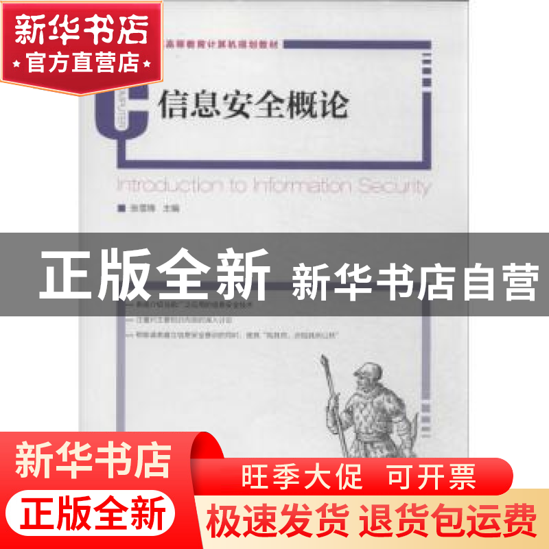 正版 信息安全概论 张雪锋 人民邮电出版社 9787115332820 书籍