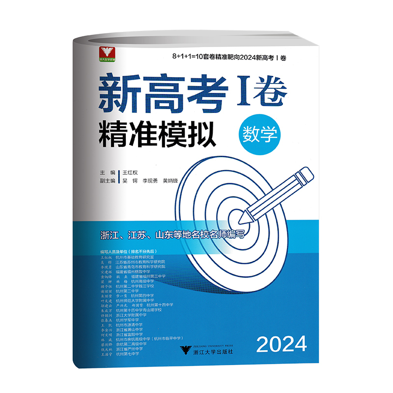 数学 高中三年级 [正版]浙大优学 靶向2024新高考1卷精准模拟数学全国卷复习检测 新高考数学临考冲刺演练 新高考1卷