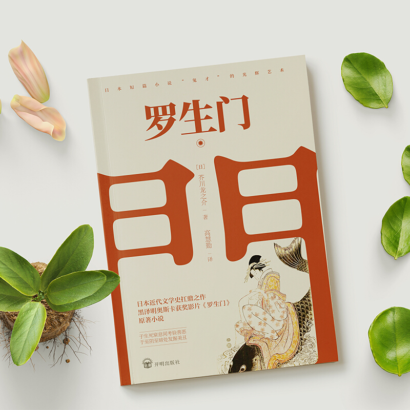 罗生门 [正版]罗生门 日本作家芥川龙之介短篇作品小说全集读本 奥斯卡外语片 黑泽明 日本惊悚悬疑文学小说书 名著高清大图