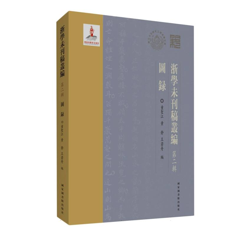 正版新书】浙学未刊稿丛编·第二辑·图录编者:童圣江//黄静//王若