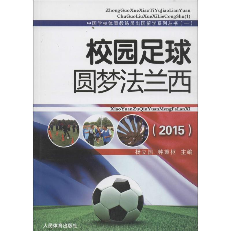 正版新书】校园足球梦圆法兰西.2015杨立国9787500949770