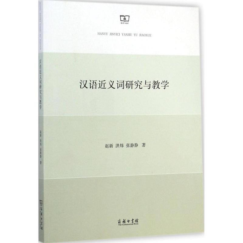醉染图书汉语近义词研究与教学9787100103695高清大图