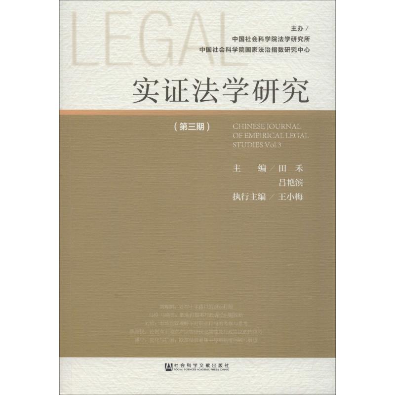 实证法学研究(第3期)