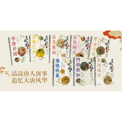 正版新书]显微镜下的全唐史.第五部,开元天宝北溟玉97875205484