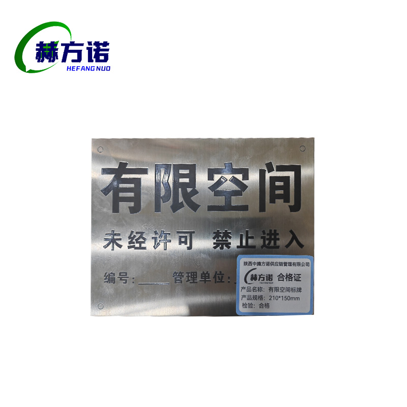 赫方诺有限空间标识牌210*150mm/块高清大图