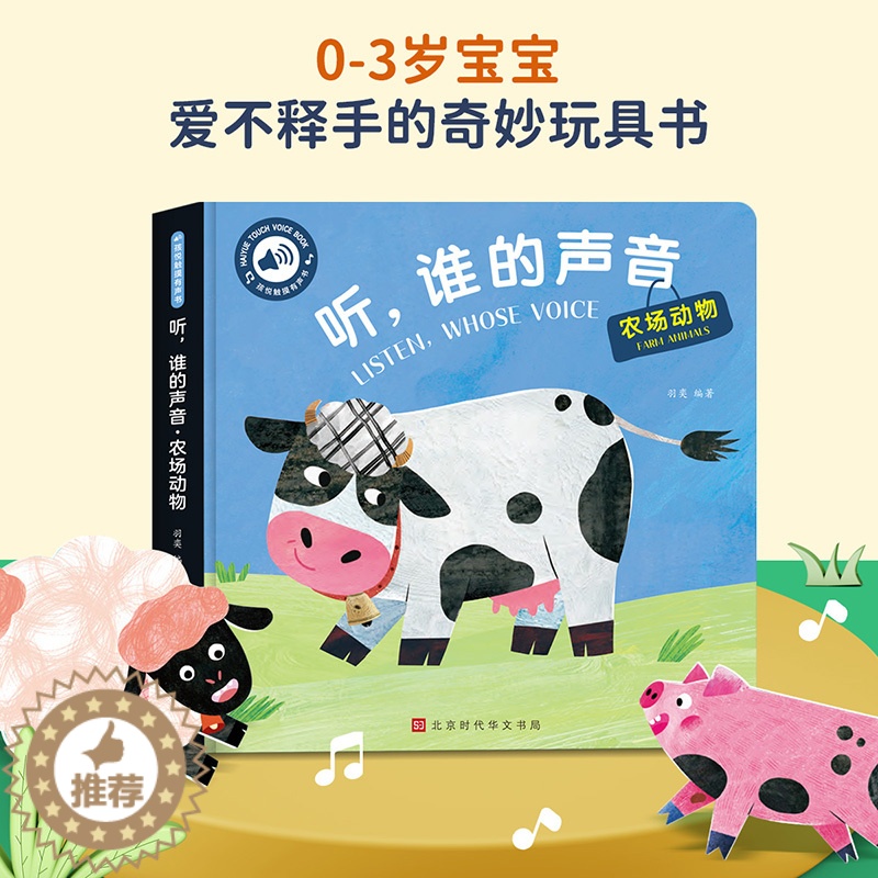 【醉染正版】听谁的声音启蒙认知触摸发声书会说话的早教有声书听什么声音绘本0到3岁儿童手指点读书幼儿园有声读物撕不烂翻翻书