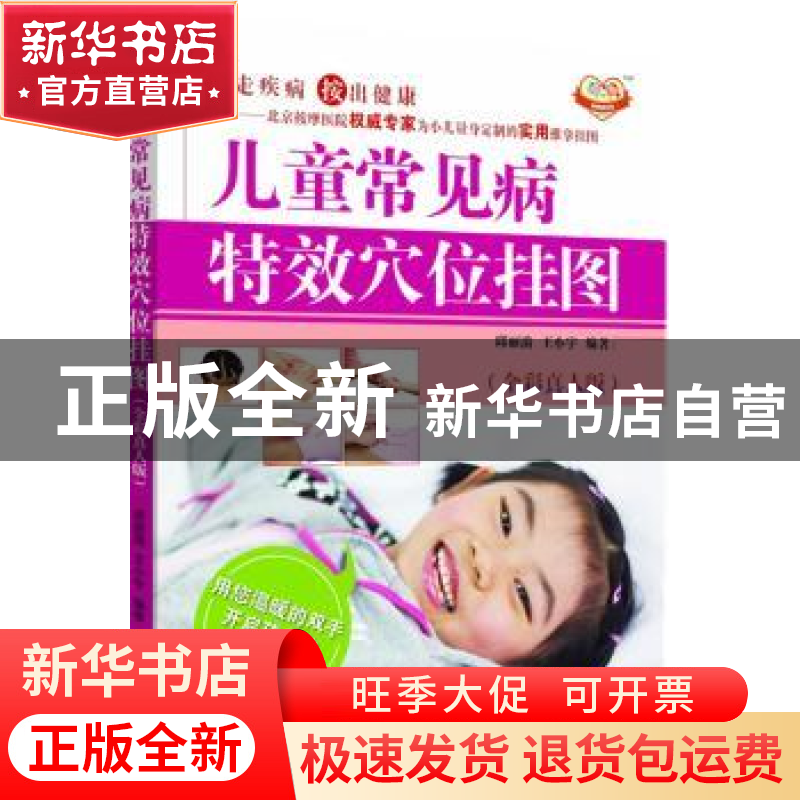 正版 儿童常见病特效穴位挂图:全彩真人版 邱丽漪,王小宇编著 中高清大图