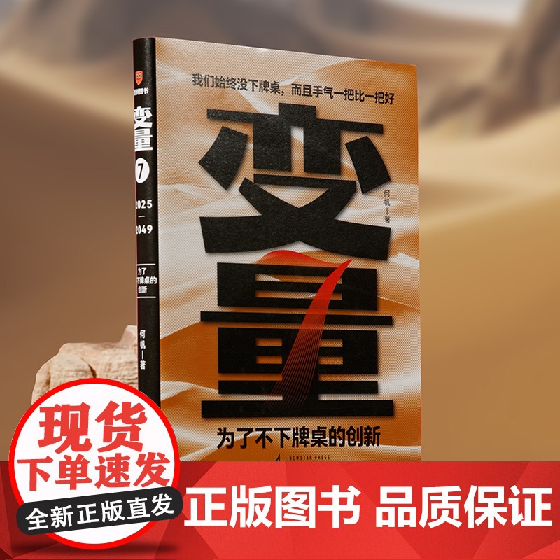 变量7 为了不下牌桌的创新 何帆 著 2025罗振宇跨年演讲 得到图书 时间的朋友 钱从哪里来 中国优势 经济高清大图