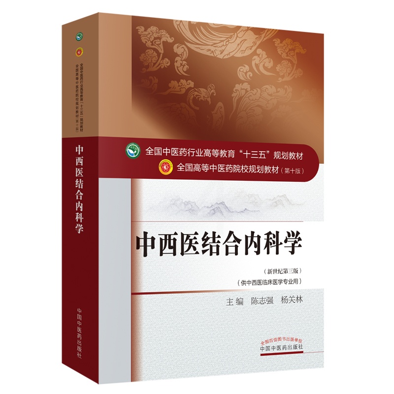 中西医结合内科学 [正版]中西医结合内科学(供中西医临床医学专业用新世纪第3版全国高清大图