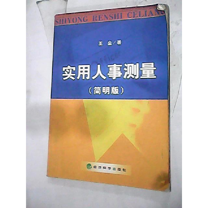 正版新书]实用人事则量(简明版)王垒9787505829657高清大图