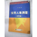 实用人事则量(简明版)
