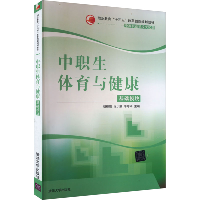 正版新书]中职生体育与健康 基础模块编者9787302477433高清大图