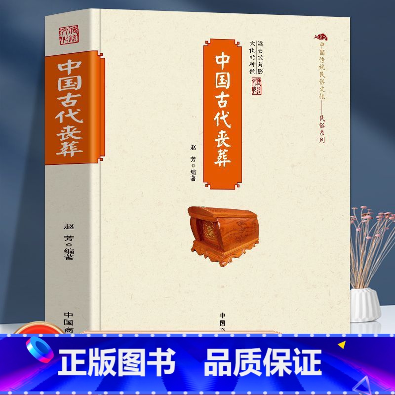中国古代丧葬 【正版】 中国古代丧葬中国传统民俗文化丧葬的起源演变方式祭祀习俗墓葬 古代安葬方式与葬法 古代丧葬祭祀习俗