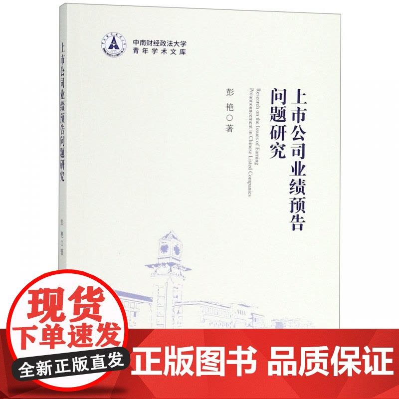 上市公司业绩预告问题研究/中南财经政法大学青年学术文库图片