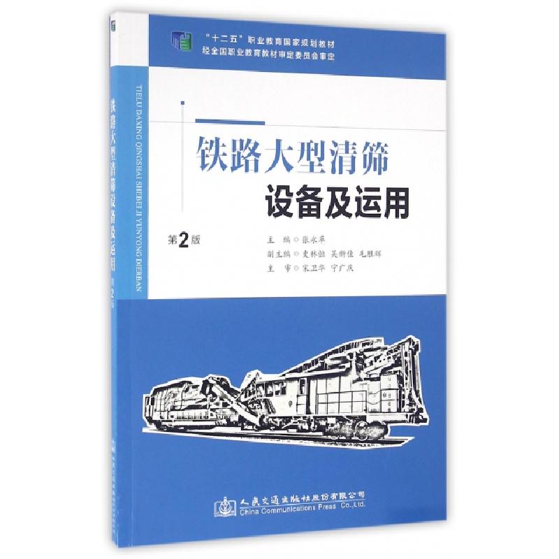 正版新书】铁路大型清筛设备及运用(第2版)/“十二五”职业教育