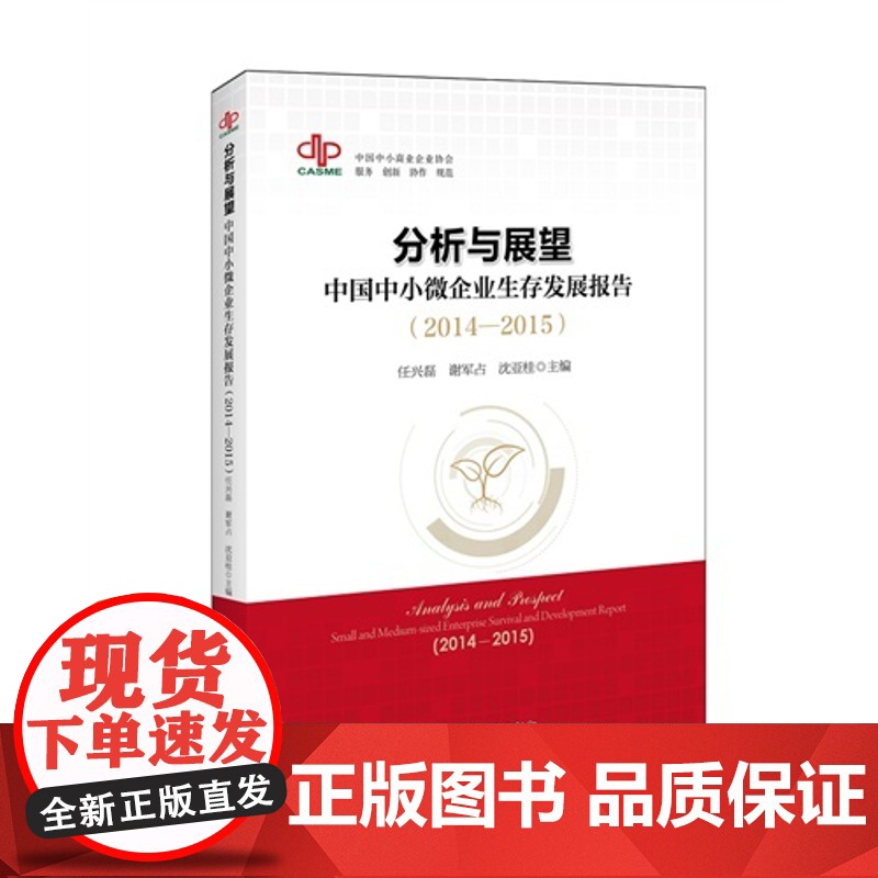 分析与展望:中国中小微企业生存发展报告(2014-2015)高清大图